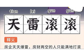 思南工资清欠服务